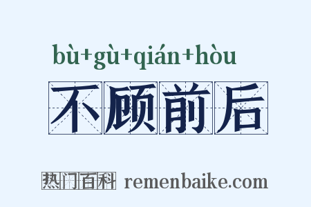 不顾前后是什么意思的图片